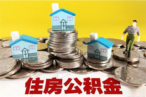 西宁公积金能领取（可以领住房公积金吗）