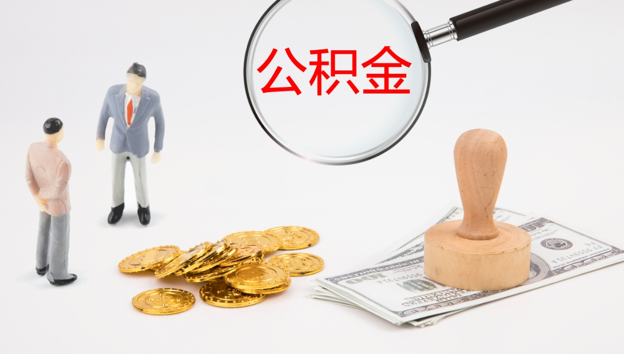 西宁个人封存公积金怎么取（个人公积金封存后如何提取）